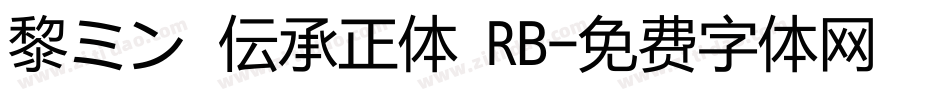 黎ミン 伝承正体 RB字体转换
